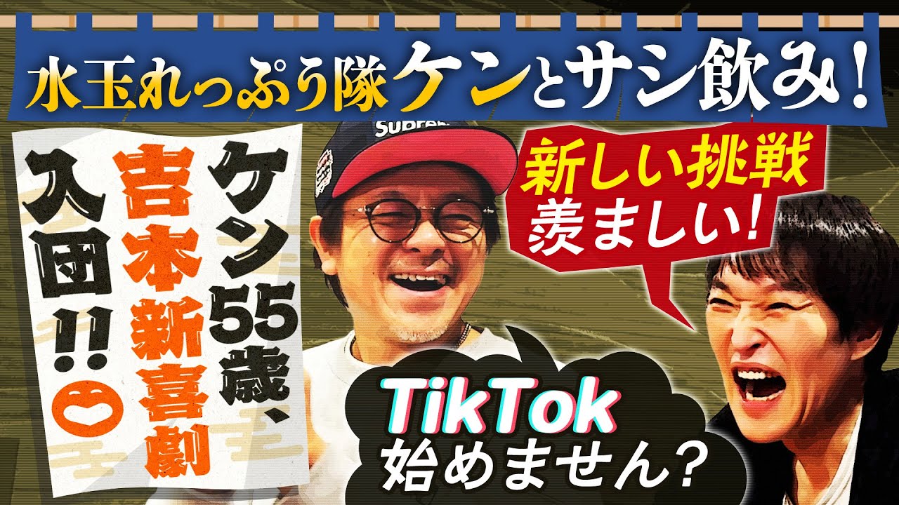 今年から吉本新喜劇に加入した水玉れっぷう隊ケンとサシ飲み！【たこしげ】