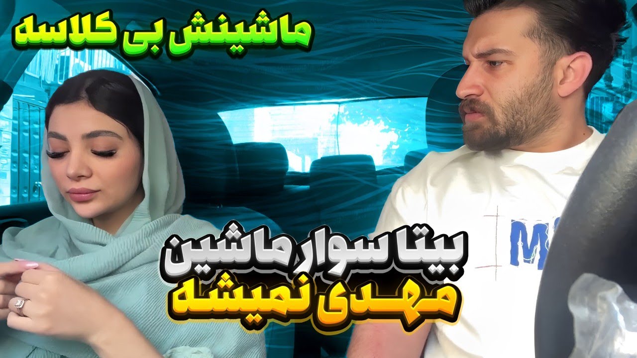 بیتا به مهدی میگه بی کلاس 🤐 سوار ماشینش نمیشه