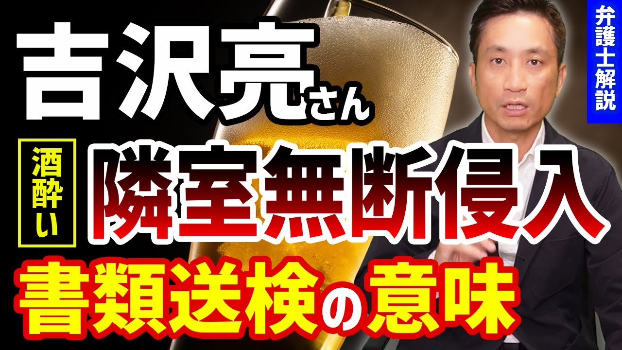 吉沢亮さん酒酔い隣室無断侵入で書類送検に！？その意味とは！