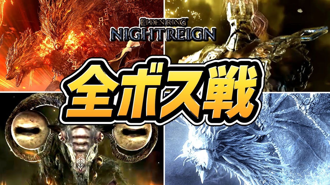 【エルデンリング ナイトレイン】全ボス戦まとめ（夜の王 全8体 ＋ エンディング）【初見攻略プレイ動画】
