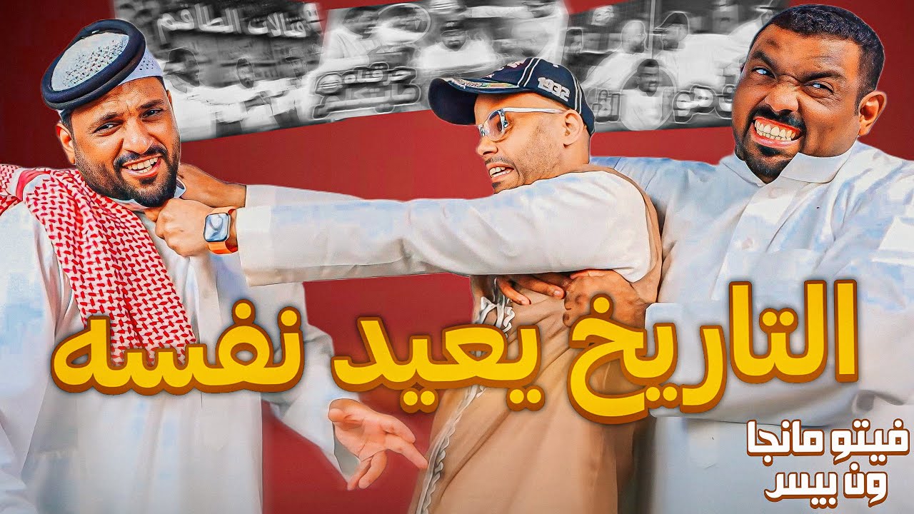 فيتو مانجا ون بيس - التاريخ يعيد نفسه 🤣