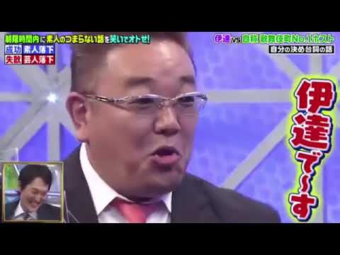 釈迦で〜す！　サンドウィッチマン伊達との勝負