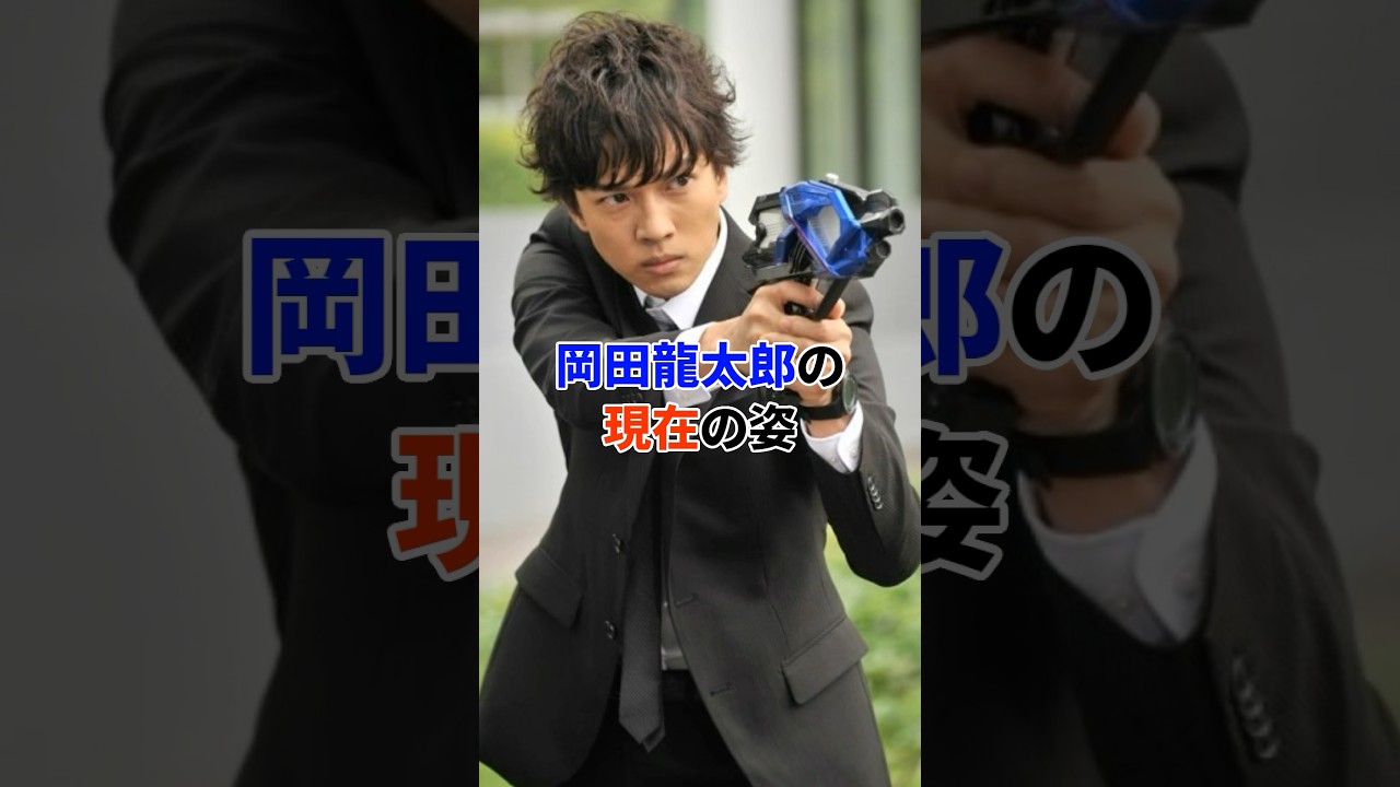 岡田龍太郎の現在#芸能人
