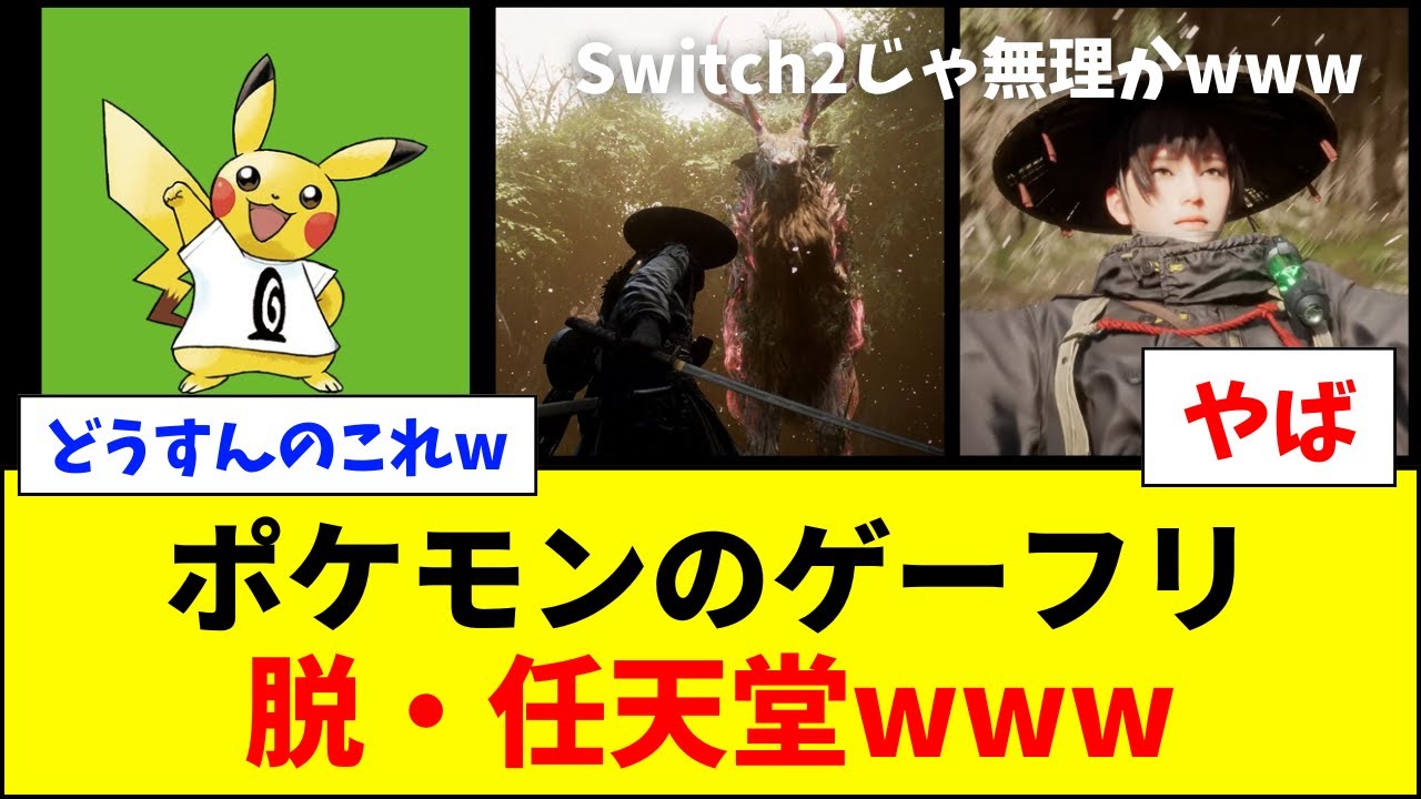 【悲報】ゲームフリーク、脱・任天堂してしまう…【ネットの反応】