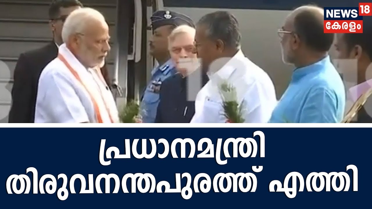 കൊല്ലം ബൈപ്പാസ് ഉദ്ഘാടനത്തിന് പ്രധാനമന്ത്രി നരേന്ദ്ര മോദി തിരുവനന്തപുരത്ത് എത്തി