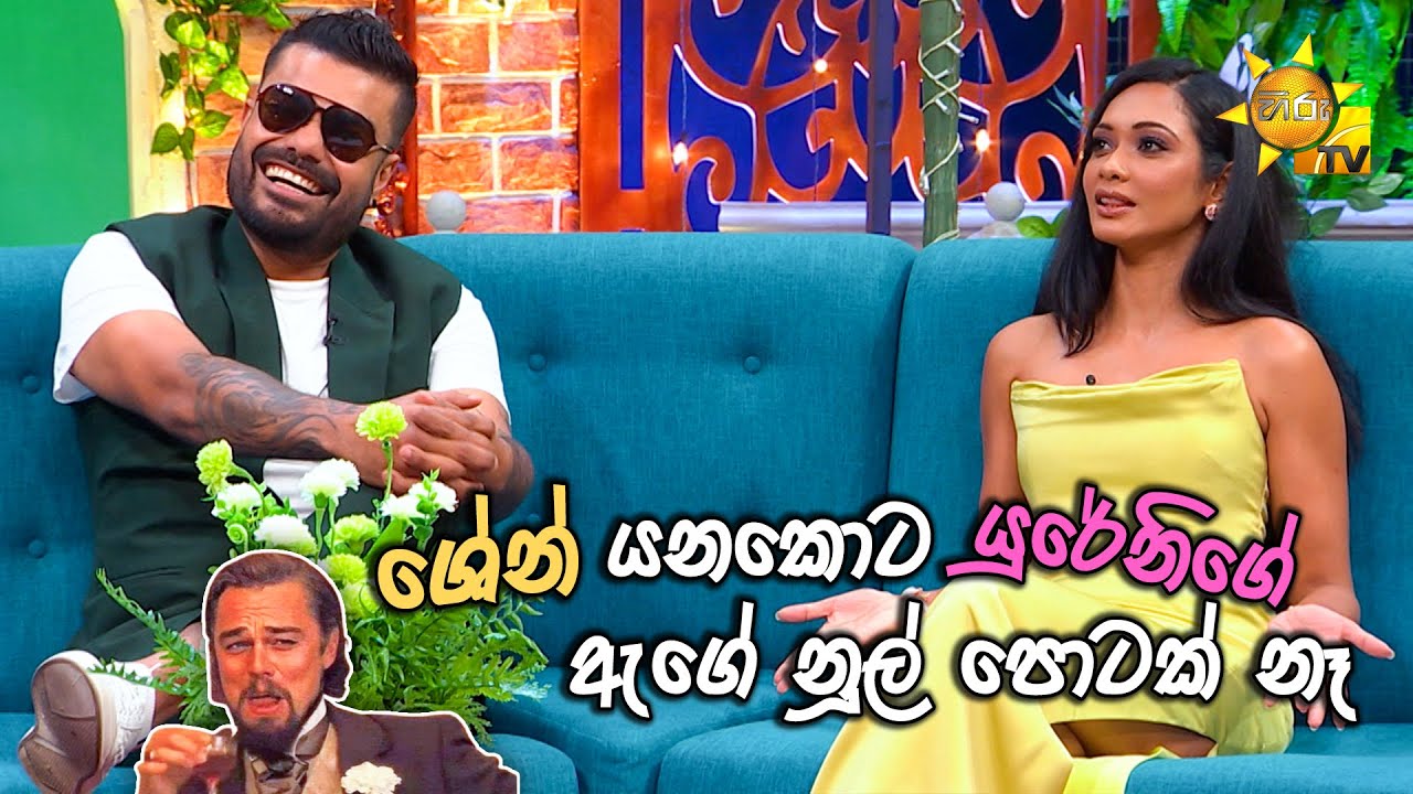 ශේන් යනකොට යුරේනිගේ ඇගේ නූල් පොටක් නෑ..  😂