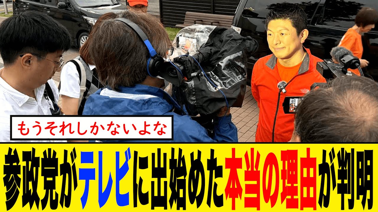 【衝撃】参政党がテレビで取り上げられた“本当の理由”がコチラ