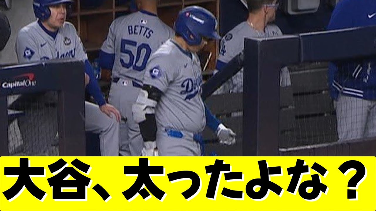大谷、太ったよな？【ネットの反応】