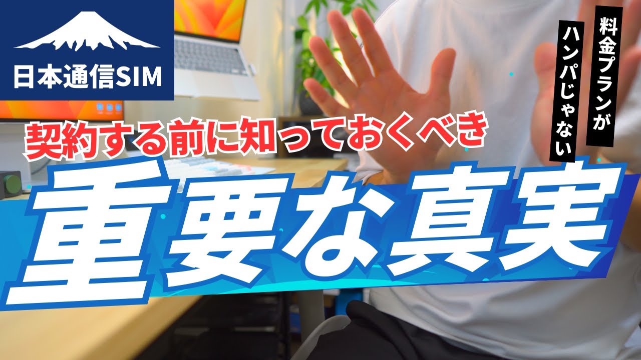 【これだけは注意してほしい】日本通信を契約する前に知っておくべき重要な真実
