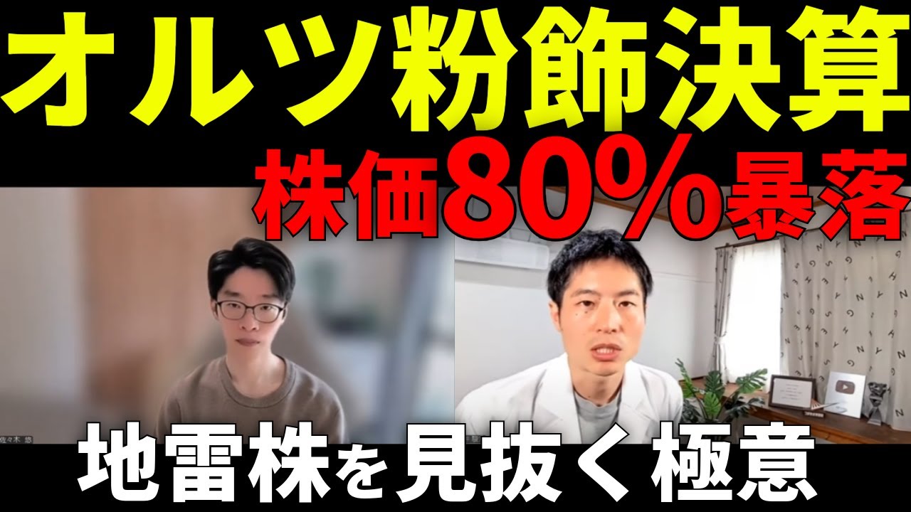 個人投資家はどう守る？オルツ粉飾事件から学ぶ“地雷株”の見抜き方