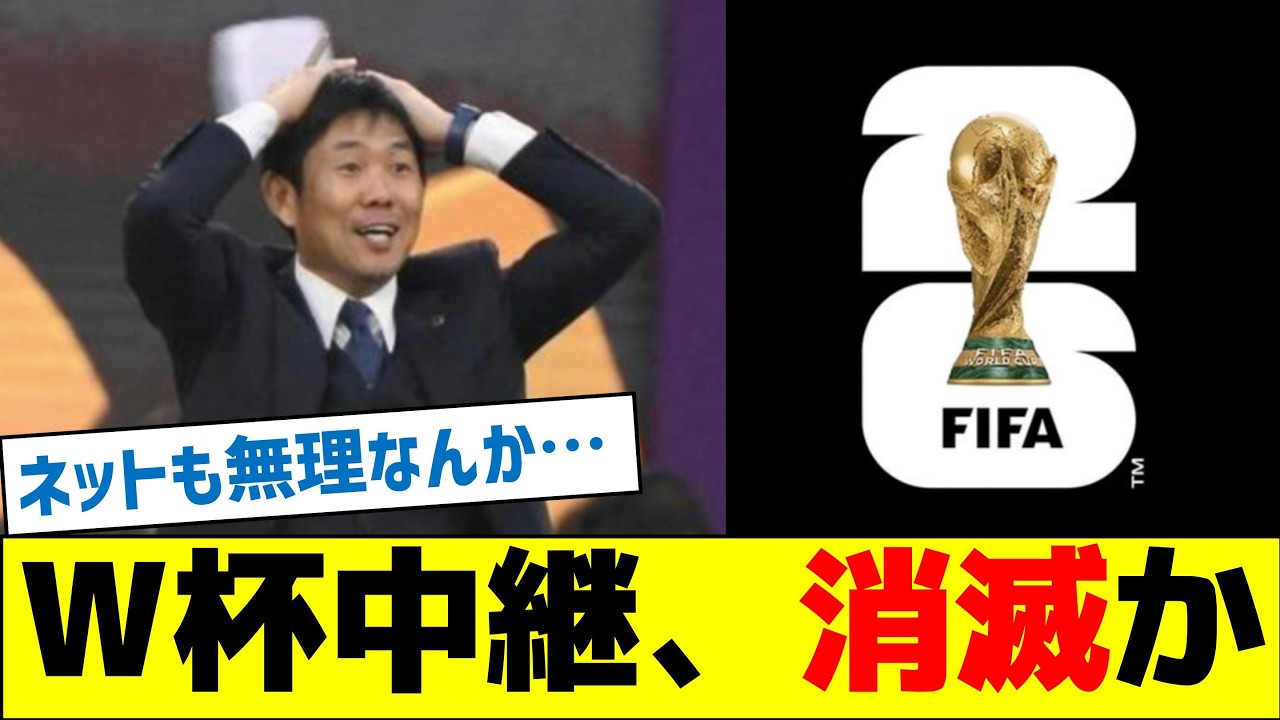 【危機的状況】Ｗ杯中継、消滅か