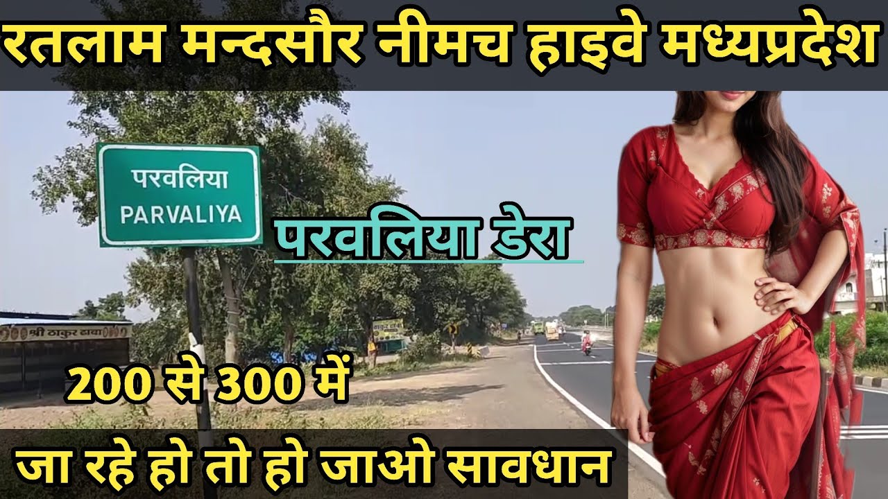 परवलिया डेरे की सुन्दरता देखें | परवलिया ढोढर गांव की सच्चाई | मन्दसौर नीमच हाइवे