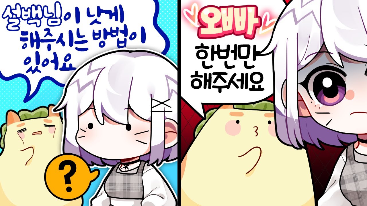 【설백】 오..빠?