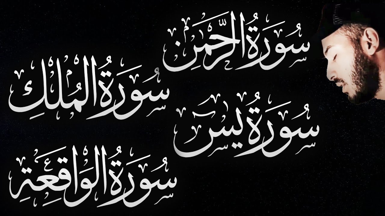 سورة الواقعة الرحمن الملك يس ❤️ جميع تلاوات 😴 القارئ بلال دربالي لجلب الرزق السريع وقضاء الدين