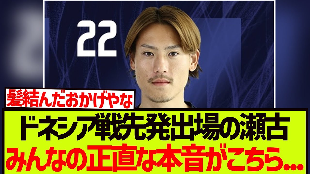 インドネシア戦先発出場の瀬古に対するみんなの正直な本音がこちらになります。。。【サッカー日本代表】
