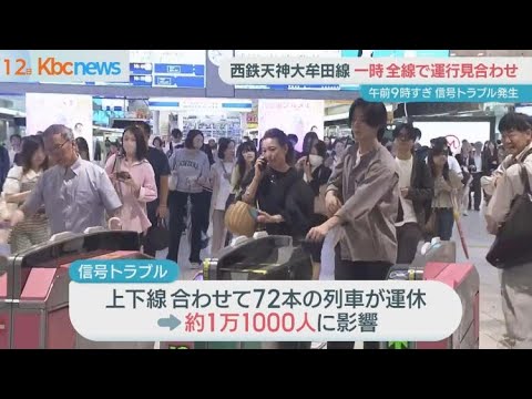 西鉄天神大牟田線が一時運行見合わせ　信号が赤から青に変わらないトラブル発生