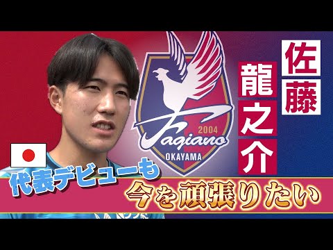 日本代表デビュー！佐藤龍之介選手が練習復帰
