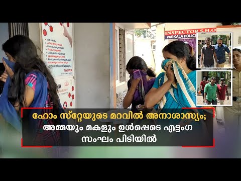 ഹോം സ്റ്റേയുടെ മറവില്‍ അനാശാസ്യം; അമ്മയും മകളും ഉള്‍പ്പെടെ എട്ടംഗ സംഘം പിടിയിൽ