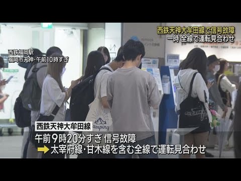 西鉄電車で信号トラブル　天神大牟田線全線で一時運転見合わせ