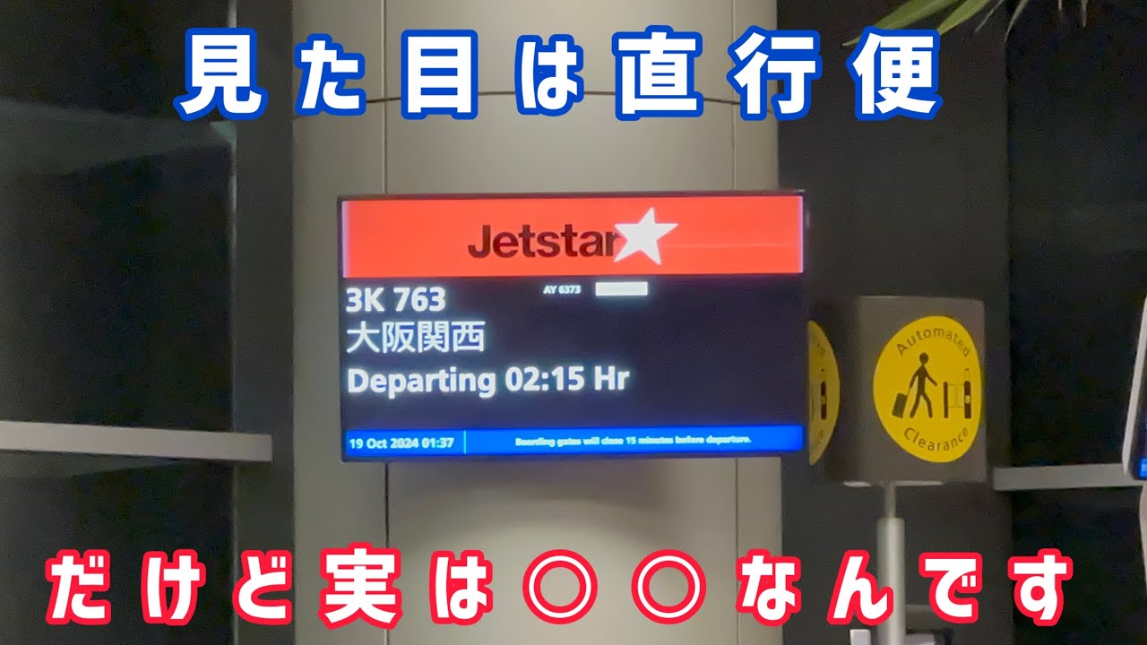 【ジェットスターアジア】パッと見直行便だけど実は○○する便に乗ってみた！