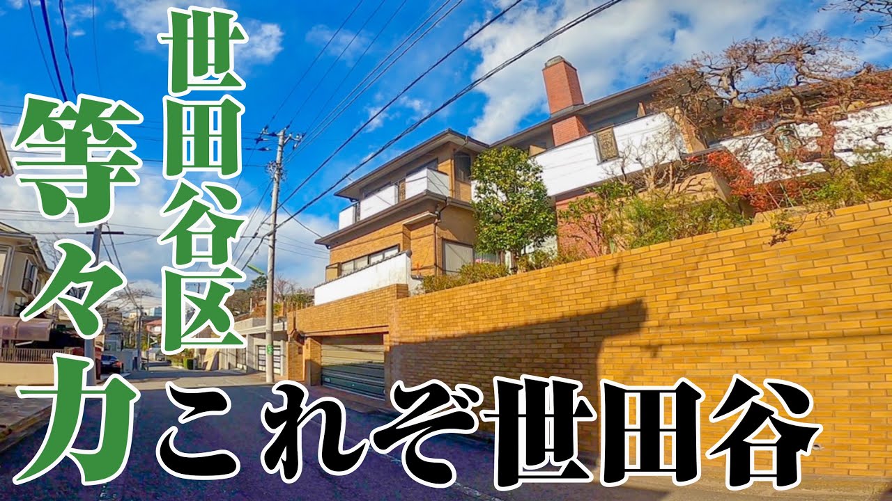【等々力】豪邸多数の世田谷クオリティ。豪邸のみが建ち並ぶ、由緒正しき高級住宅街。