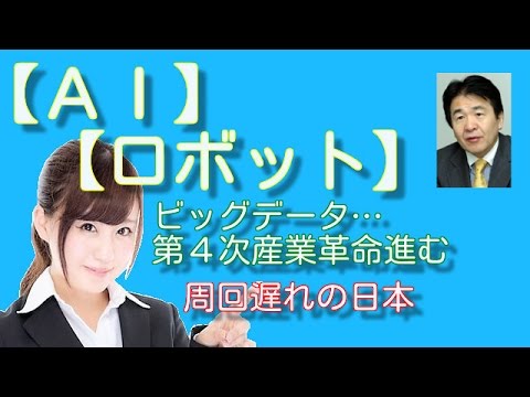 【ＡＩ】【ロボット】ビッグデータ…第４次産業革命進む世界から周回遅れの日本　規制外す「ゼロベース特区」を議論せよ