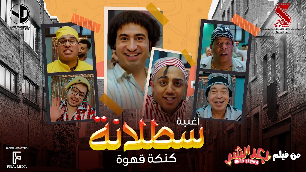أغنية سطلانة - غناء - عبد الباسط حمودة ومحمود الليثي وحمدي بتشان وحسن الخلعي | من فيلم #بعد_الشر