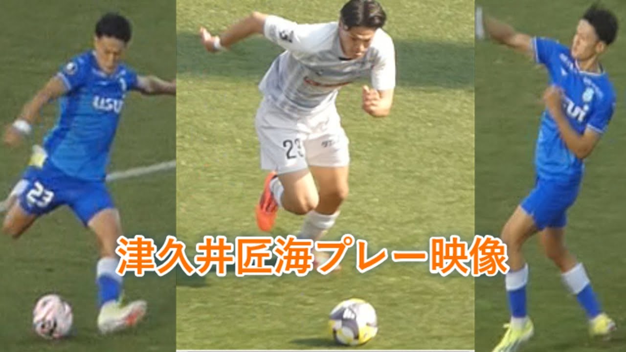 津久井匠海プレー集