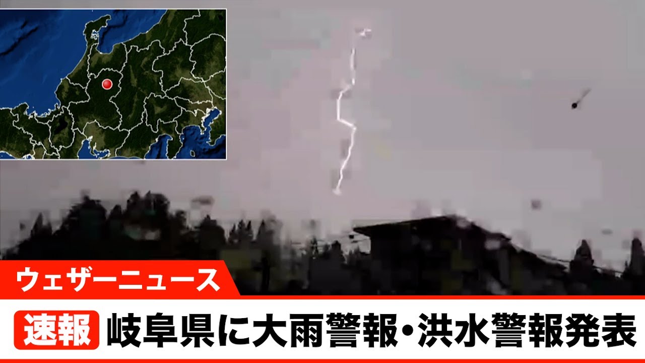 【速報】岐阜県に大雨警報・洪水警報発表