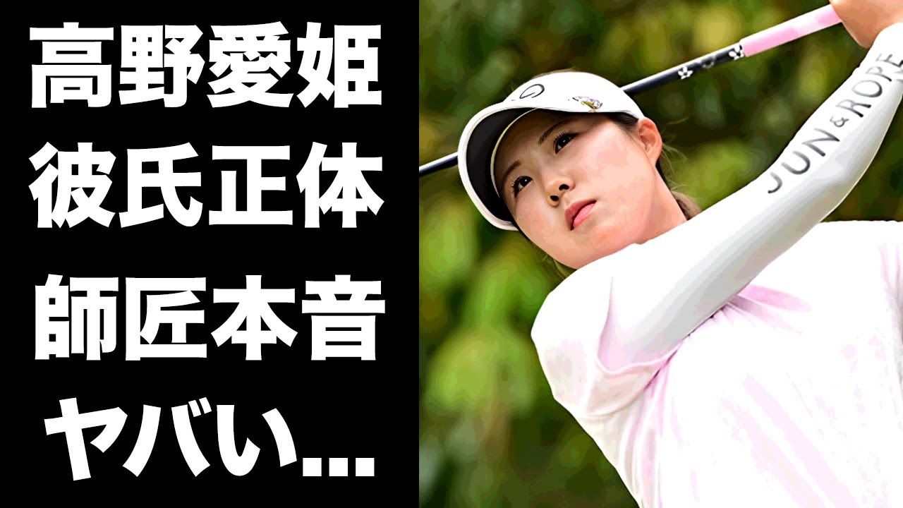 【驚愕】高野愛姫のツアー初優勝を支えた彼氏の正体...師匠の歓喜の声や本当の国籍に驚きを隠せない...『美人女子ゴルファー』の家族の職業やスポンサーに言葉を失う...