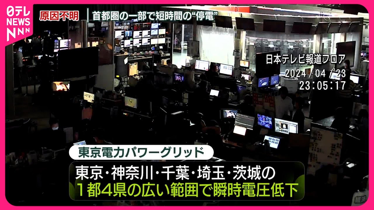 【速報】首都圏の一部で短時間の停電  日テレ報道フロアや東京タワー周辺も一瞬真っ暗に