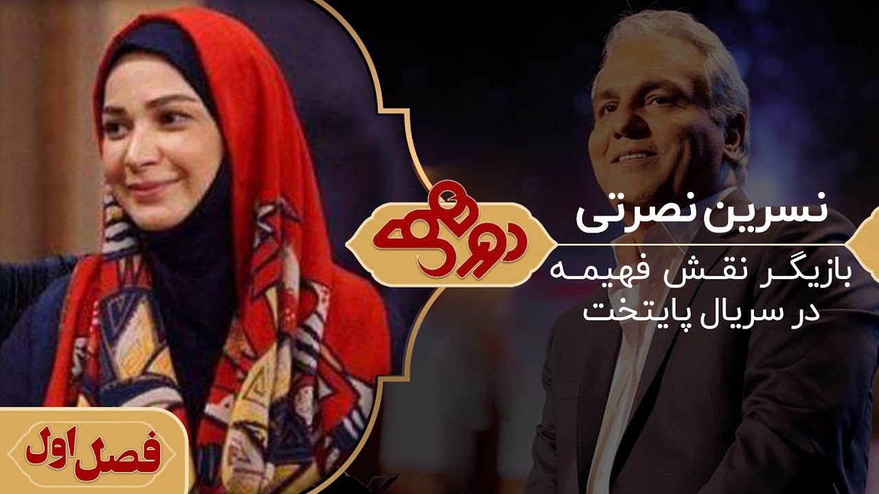 نسرین نصرتی در دورهمی مهران مدیری