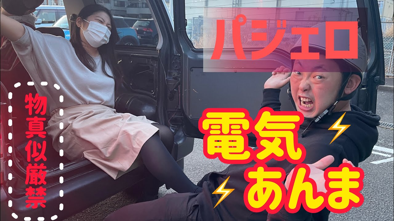 【変則電気あんま】パジェロ電気あんま
