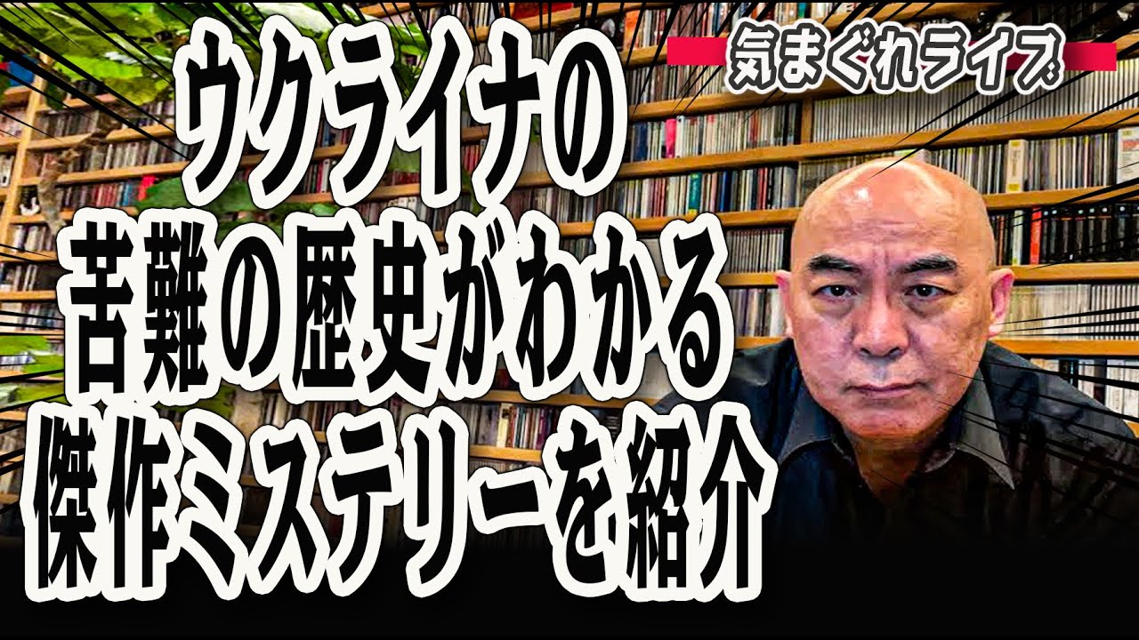 気まぐれライブ「ウクライナの苦難の歴史がわかる傑作ミステリーを紹介」