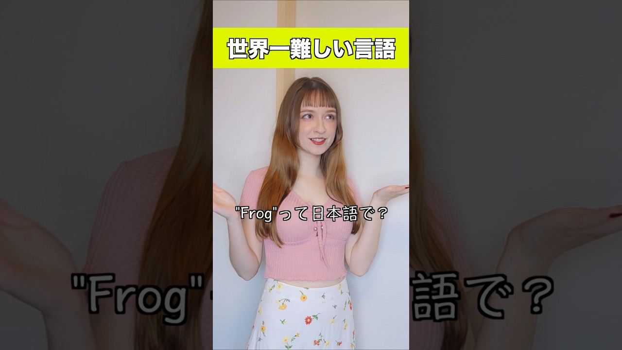日本語が世界一難しい理由 #外国人 #日本語