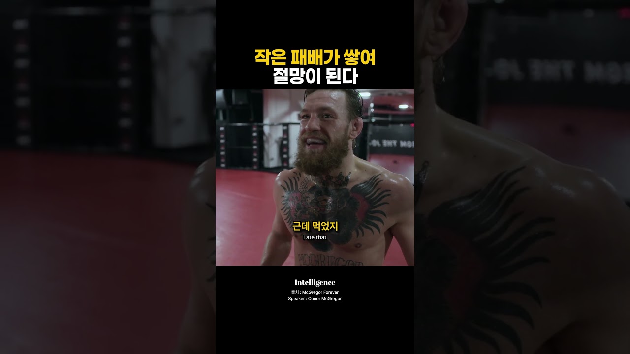 작은 패배가 쌓여 절망이 된다.