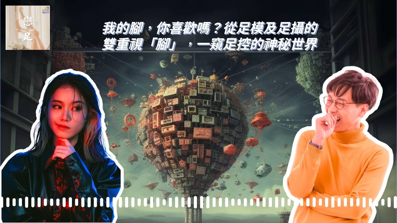 我的腳，你喜歡嗎？從足模及足攝的雙重視「腳」，一窺足控的神秘世界 | 觀念碰撞所