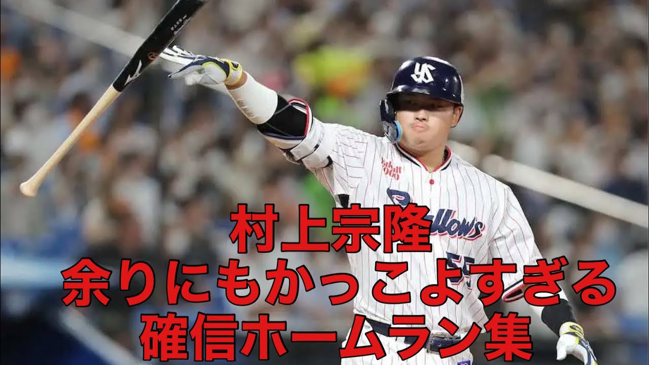 村上宗隆 確信歩きホームラン集