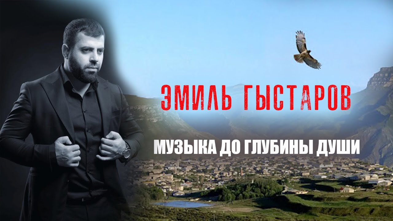 Эмиль Гыстаров - Слёзы любви