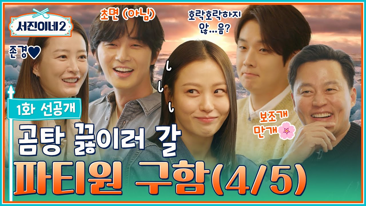 🍽 第１話 先公開ㅣ聞いた？ 今回の新しいインターン コ・ミンシだって？ㅣソジンの家２