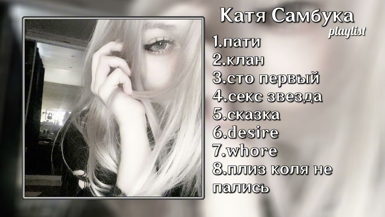 Плейлист Кати Самбуки🎧 популярные песни Кати Самбуки💤