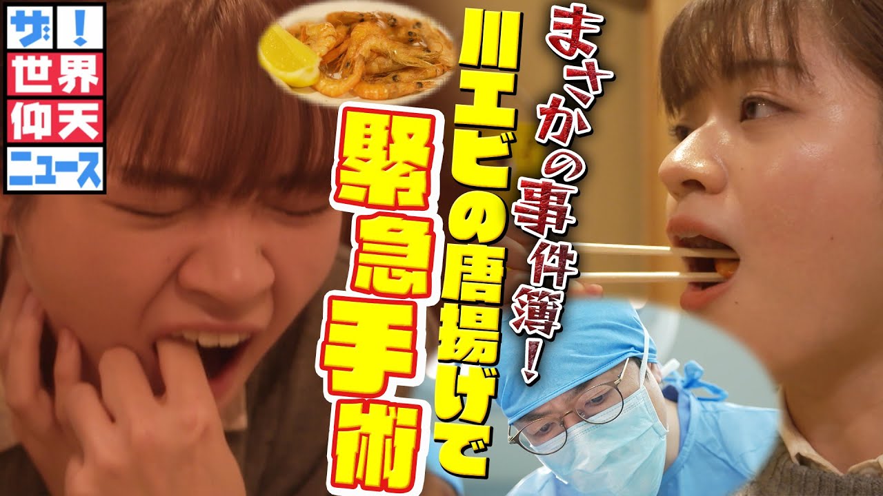 大好きなあの唐揚げで絶体絶命！【ザ！世界仰天ニュース】