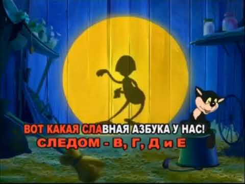 Азбука-малышка. Песенка-караоке