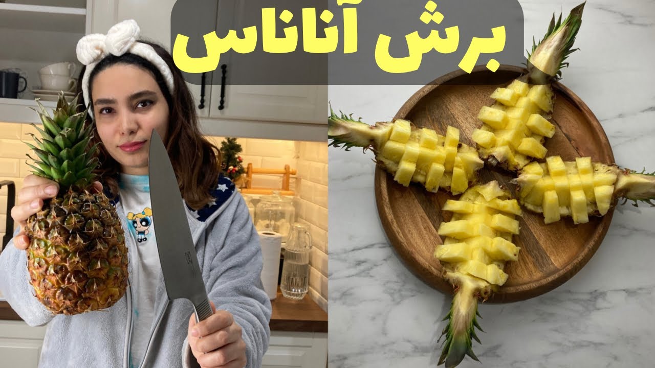 پوست کندن و برش آناناس | شناخت اناناس سالم و رسیده