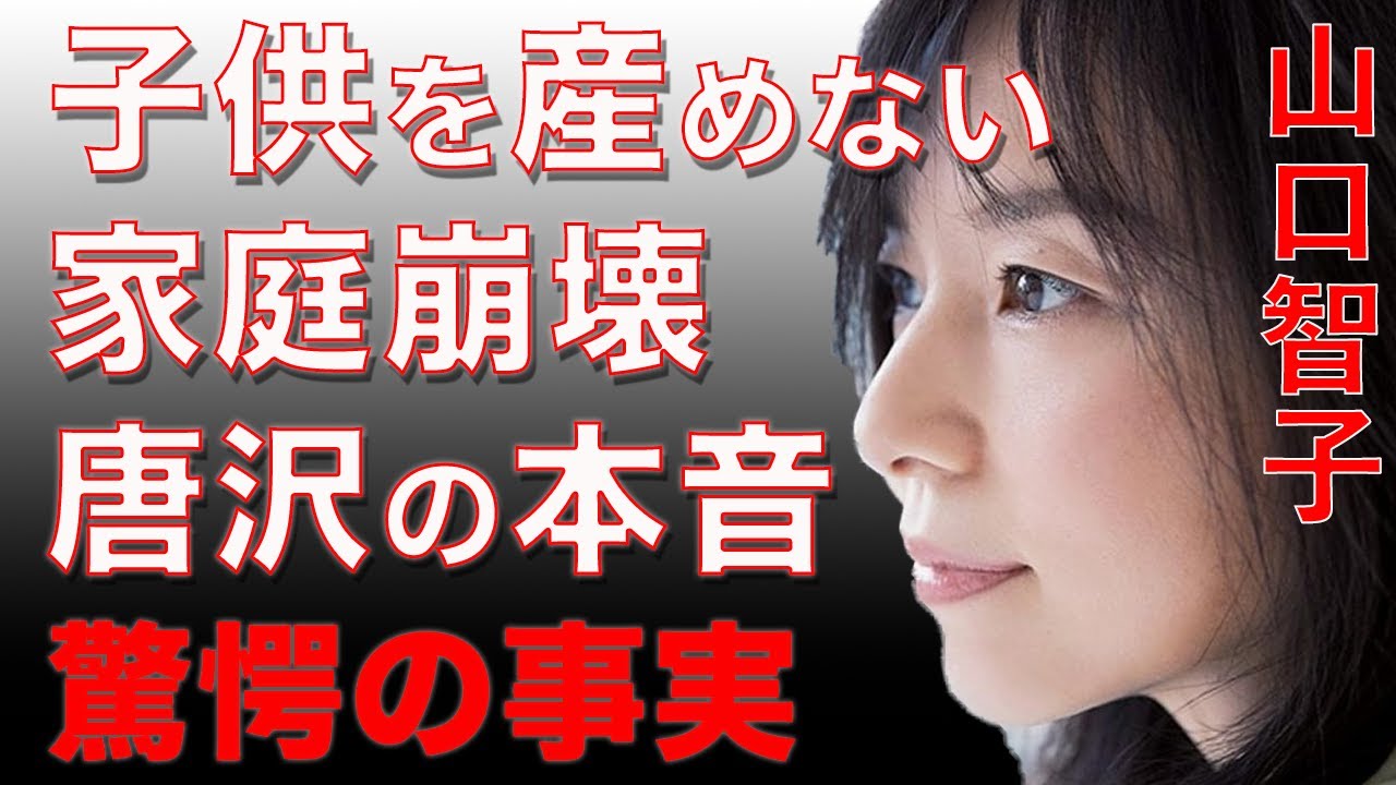 山口智子が唐沢寿明と子供を作れない本当の理由に全世界が泣いた…木村拓哉とのロングバケーションと壮絶な幼少期に深い闇を見た…恋が発覚した偶然の事件の真相に一同驚愕…