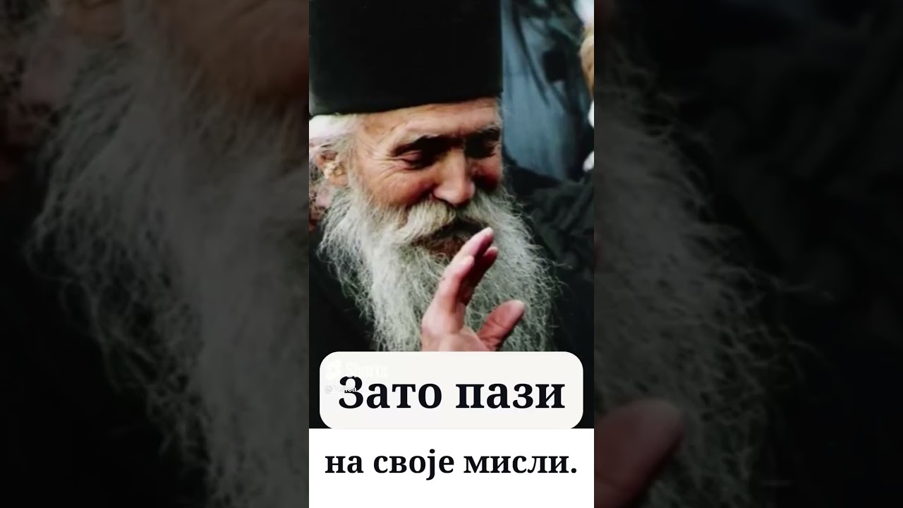 Старац Тадеј витовнички- Какве су ти мисли, такав ти је живот. Духовне поуке.