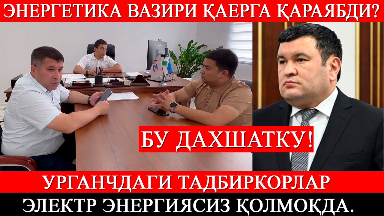 Бу дахшатку! Энергетика вазири қаерга қараябди? Урганчдаги тадбиркорлар электр энергиясиз қолмоқда.