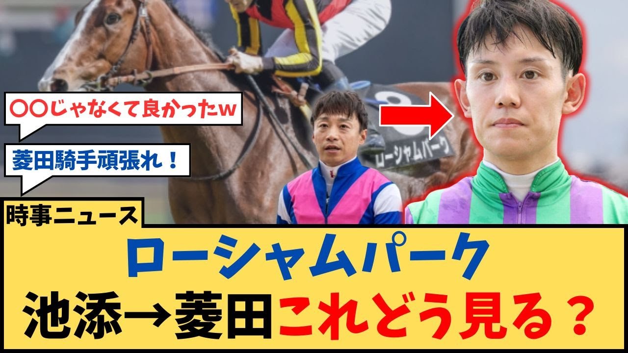 【宝塚記念】「ローシャムパーク 池添騎手から菱田騎手 乗り替わりをどう見る？」に対するコメント集【反応集】