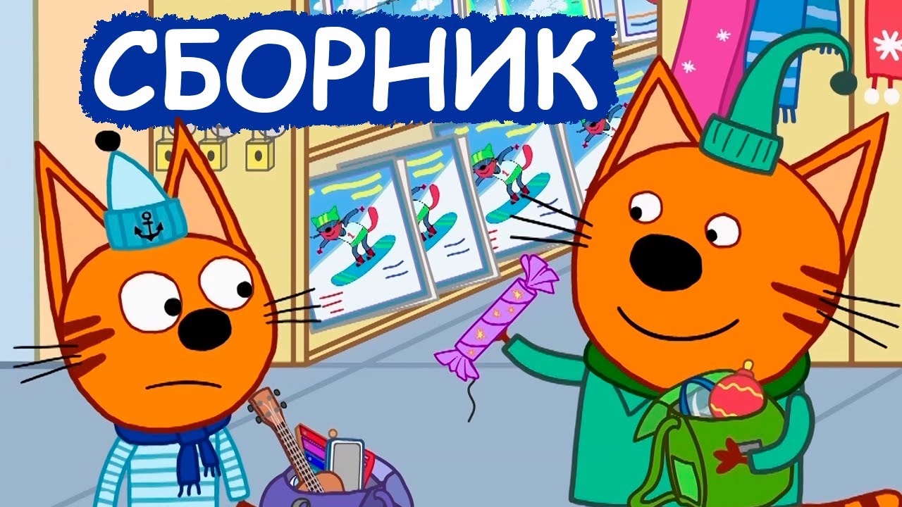 Три Кота | Сборник зимних добрых серий | Мультфильмы для детей😃