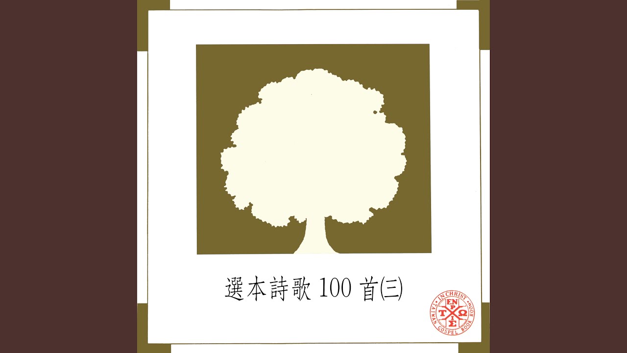 榮耀榮耀基督作生命